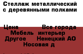 Стеллаж металлический с деревянными полками › Цена ­ 4 500 - Все города Мебель, интерьер » Другое   . Ненецкий АО,Носовая д.